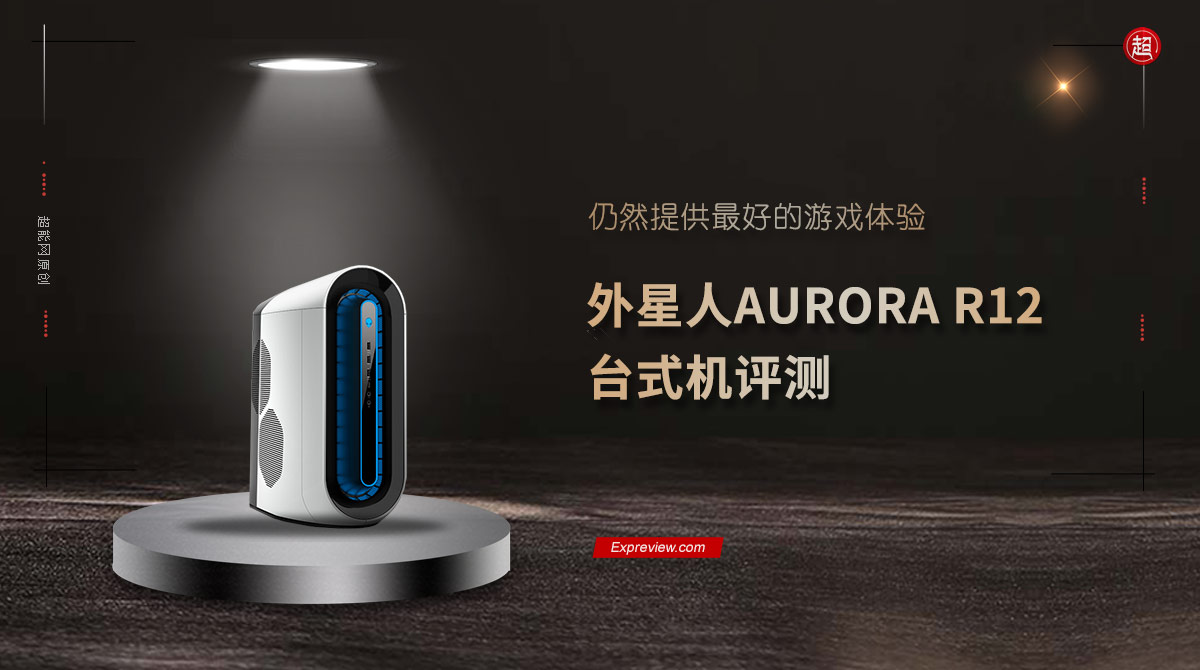 外星人台式机值得买吗(外星人电脑游戏台式机评测) 外星人台式机值得买吗(外星人电脑游戏台式机评测)