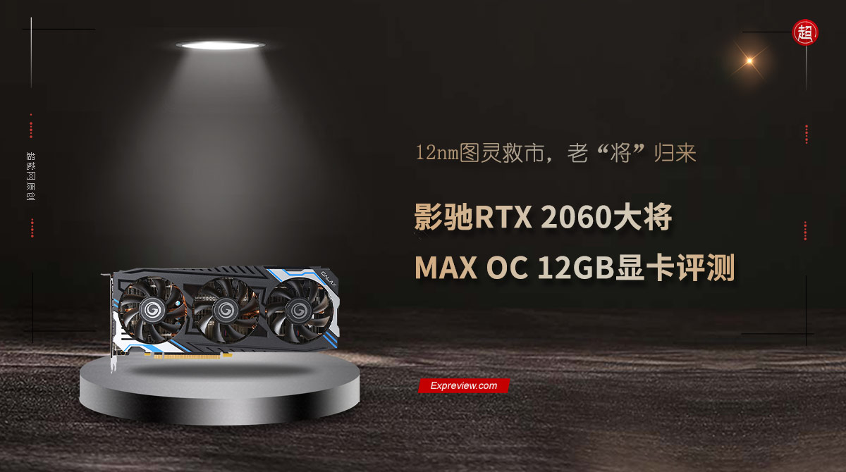 显卡评测：什么样的显卡是好显卡？笔记本什么显卡比较好？影驰RTX 2060