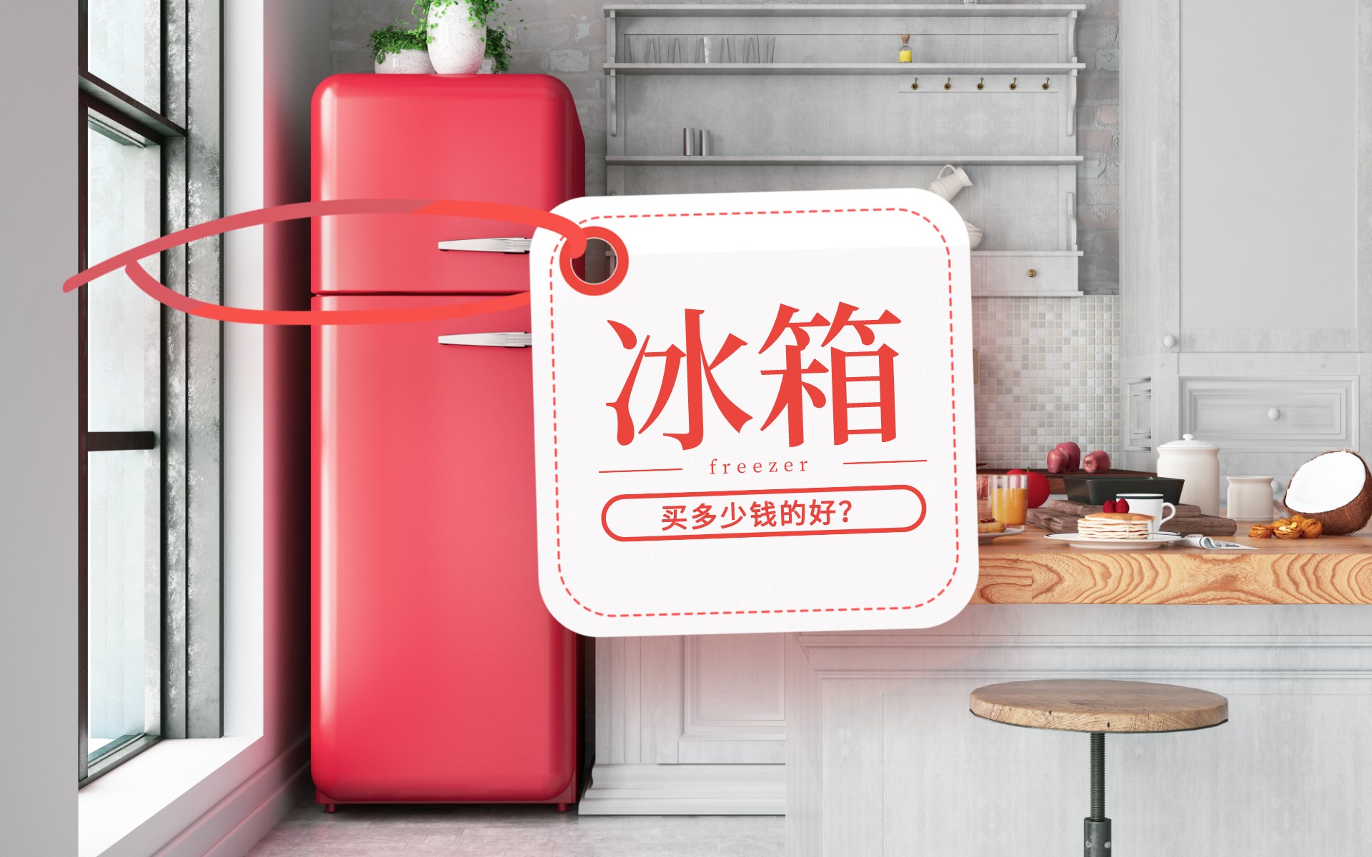 冰箱买多少钱的合适(冰箱这么买比较合适性价比高) 冰箱买多少钱的合适(冰箱这么买比较合适性价比高)