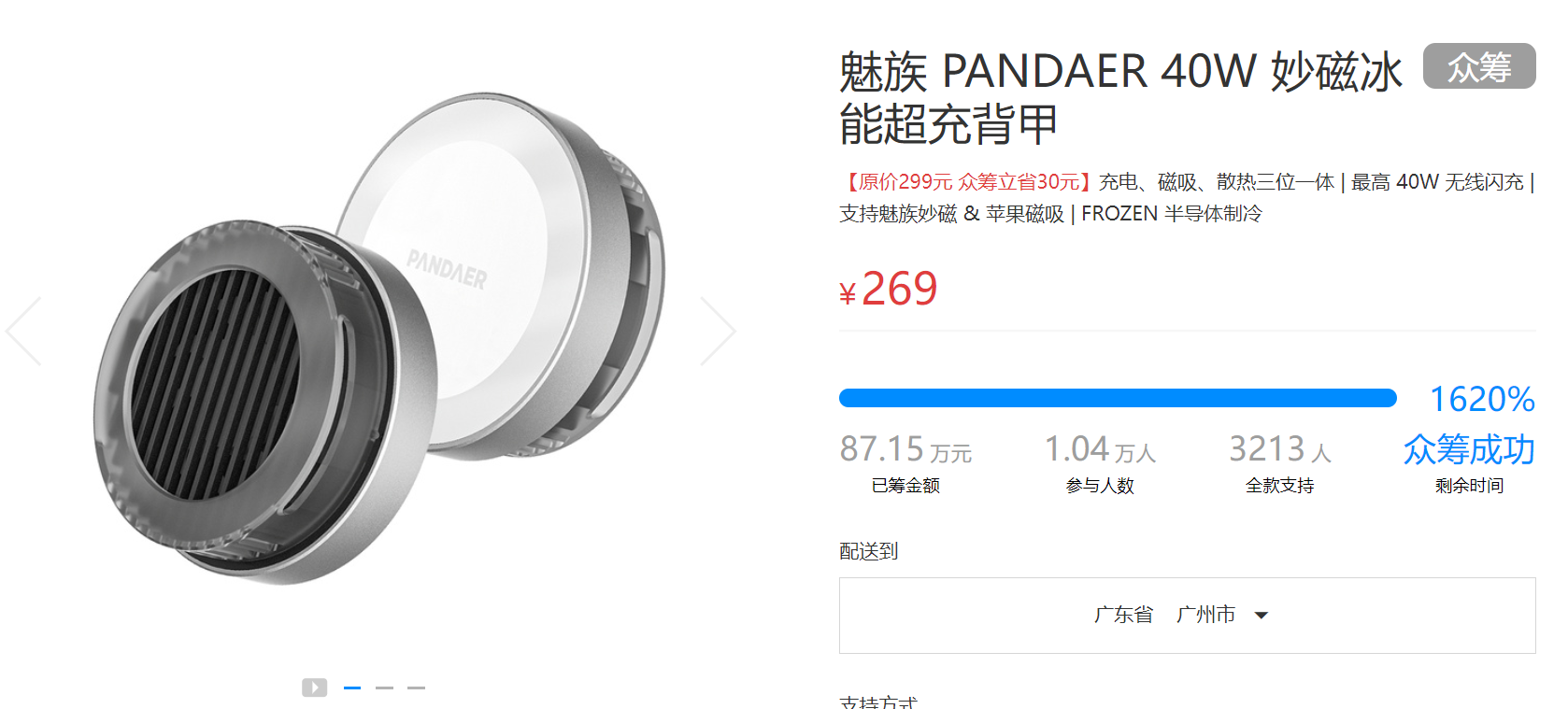 魅族最新消息爆料是什么（魅族PANDAER 40W妙磁冰能超充背甲）