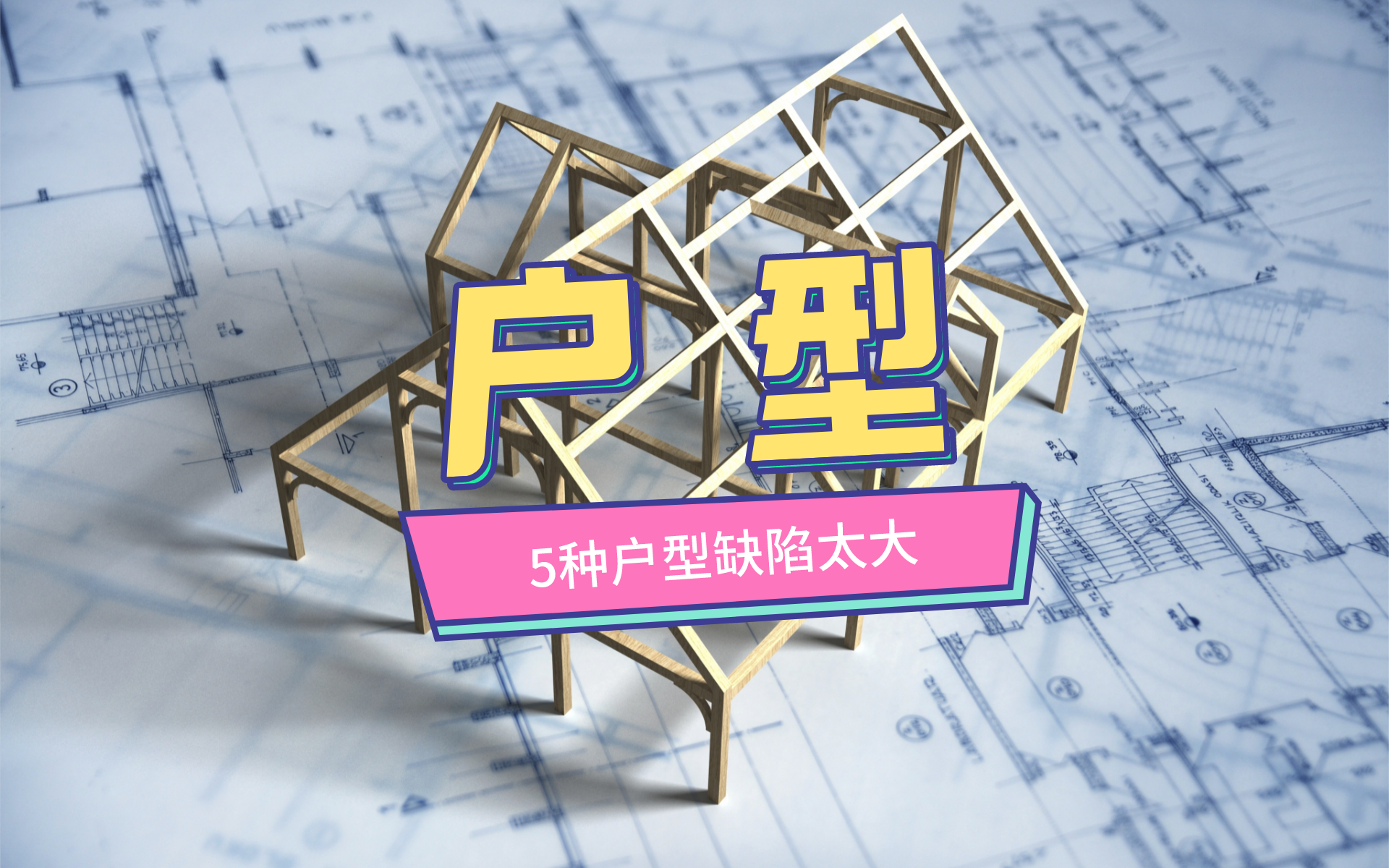 买房什么样的户型不能选购(什么样的户型不好不要买切记) 买房什么样的户型不能选购(什么样的户型不好不要买切记)