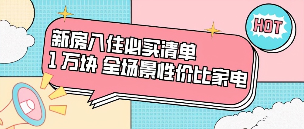 新房入住必买家电(小编推荐的必备家电清单) 新房入住必买家电(小编推荐的必备家电清单)