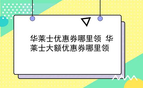 华莱士优惠券哪里领?华莱士大额优惠券哪里领?插图