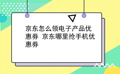 京东怎么领电子产品优惠券?京东哪里抢手机优惠券?插图