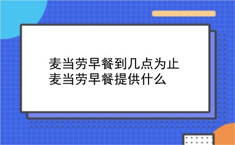 麦当劳早餐到几点为止?麦当劳早餐提供什么?插图