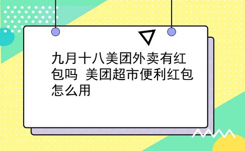 九月十八美团外卖有红包吗?美团超市便利红包怎么用?插图