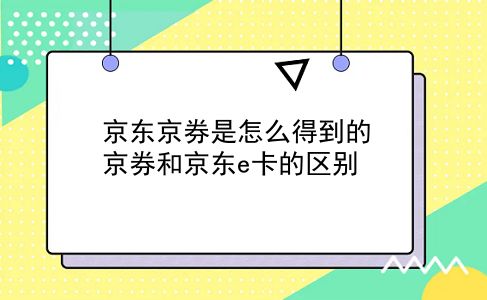 京东京券是怎么得到的?京券和京东e卡的区别?插图