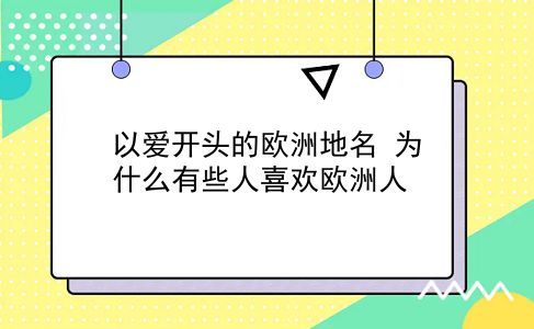 以爱开头的欧洲地名?为什么有些人喜欢欧洲人?插图