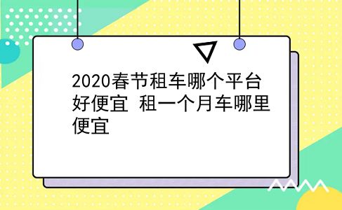 2020春节租车哪个平台好便宜?租一个月车哪里便宜?插图