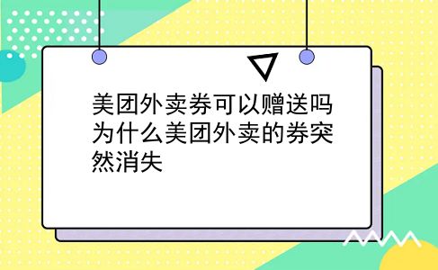 美团外卖券可以赠送吗?为什么美团外卖的券突然消失?插图