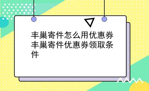 丰巢寄件怎么用优惠券?丰巢寄件优惠券领取条件?插图