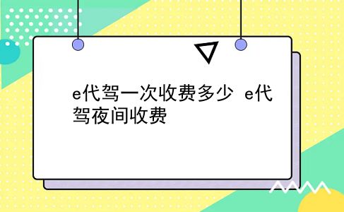 e代驾一次收费多少?e代驾夜间收费?插图