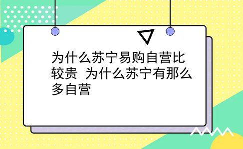 为什么苏宁易购自营比较贵?为什么苏宁有那么多自营?插图