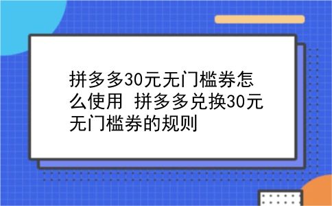 拼多多30元无门槛券怎么使用?拼多多兑换30元无门槛券的规则?插图