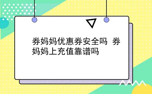 券妈妈优惠券安全吗?券妈妈上充值靠谱吗?插图