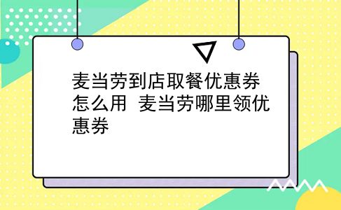 麦当劳到店取餐优惠券怎么用?麦当劳哪里领优惠券?插图