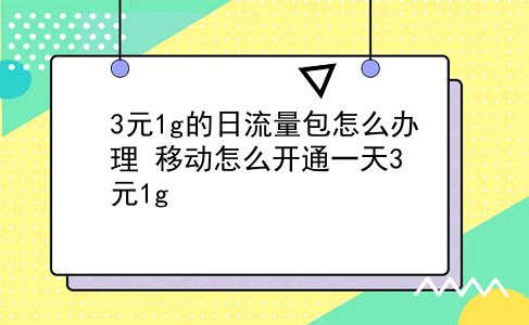 3元1g的日流量包怎么办理?移动怎么开通一天3元1g?插图