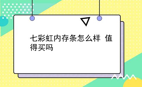 七彩虹内存条怎么样？值得买吗？
