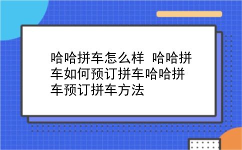 哈哈拼车怎么样?哈哈拼车如何预订拼车哈哈拼车预订拼车方法?插图