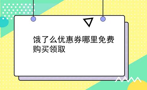 饿了么优惠券哪里免费购买领取？