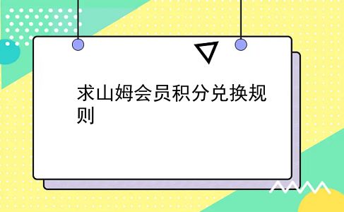 求山姆会员积分兑换规则？