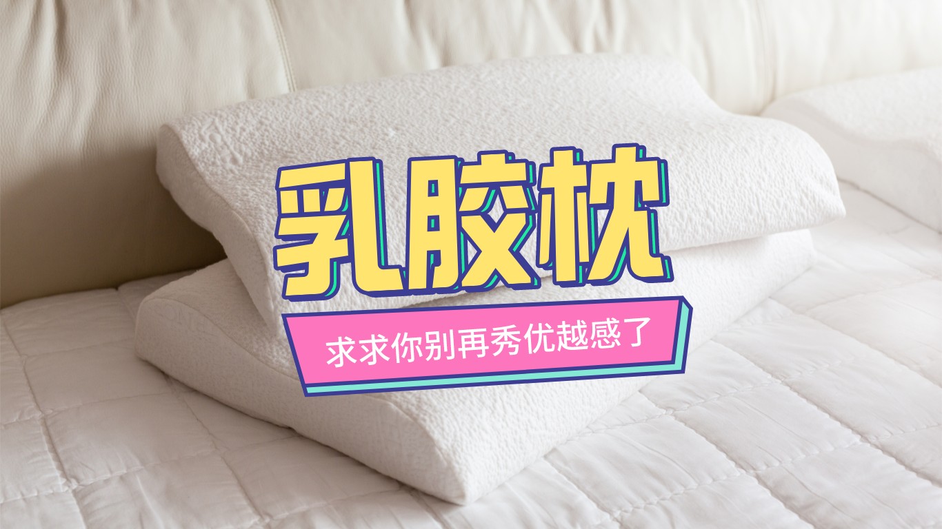 乳胶枕好不好用值得买吗(乳胶枕头的好处和坏处测评) 乳胶枕好不好用值得买吗(乳胶枕头的好处和坏处测评)
