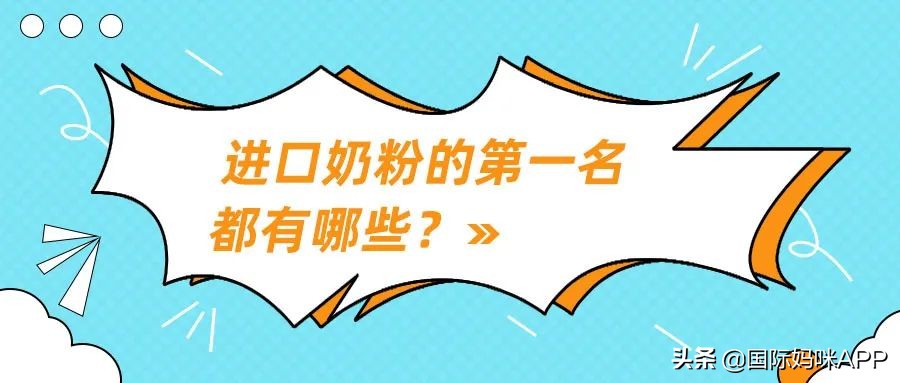 原装婴儿进口奶粉排行榜靠前名的是(宝妈必须知道) 原装婴儿进口奶粉排行榜靠前名的是(宝妈必须知道)