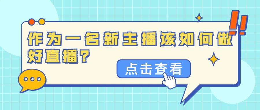 主播怎么当新手如何做怎样当 个人主播如何才能做起来 大多人都觉得做主播很轻松又赚钱