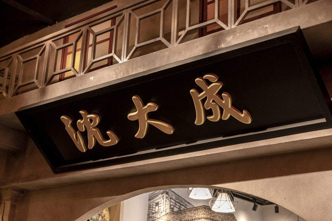 上海沈大成糕团店分店图片