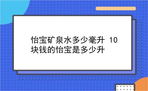 怡宝矿泉水多少毫升 10块钱的怡宝是多少升？插图