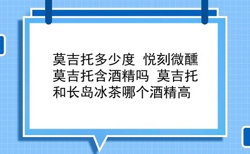 莫吉托多少度 悦刻微醺莫吉托含酒精吗？莫吉托和长岛冰茶哪个酒精高？插图