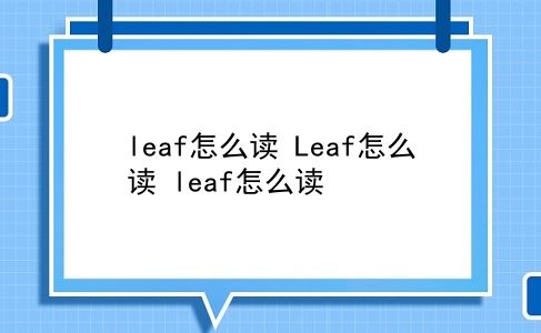 leaf怎么读 Leaf怎么读？leaf怎么读？插图