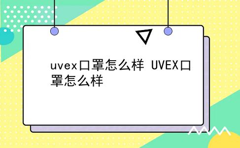 uvex口罩怎么样 UVEX口罩怎么样？插图