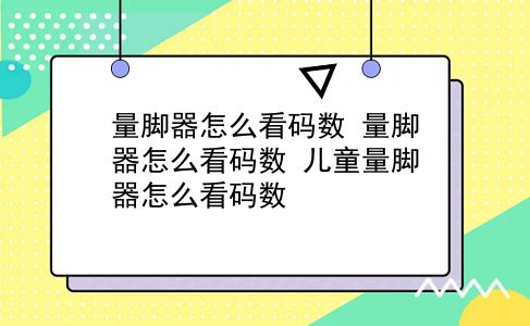 量脚器怎么看码数 量脚器怎么看码数？儿童量脚器怎么看码数？插图