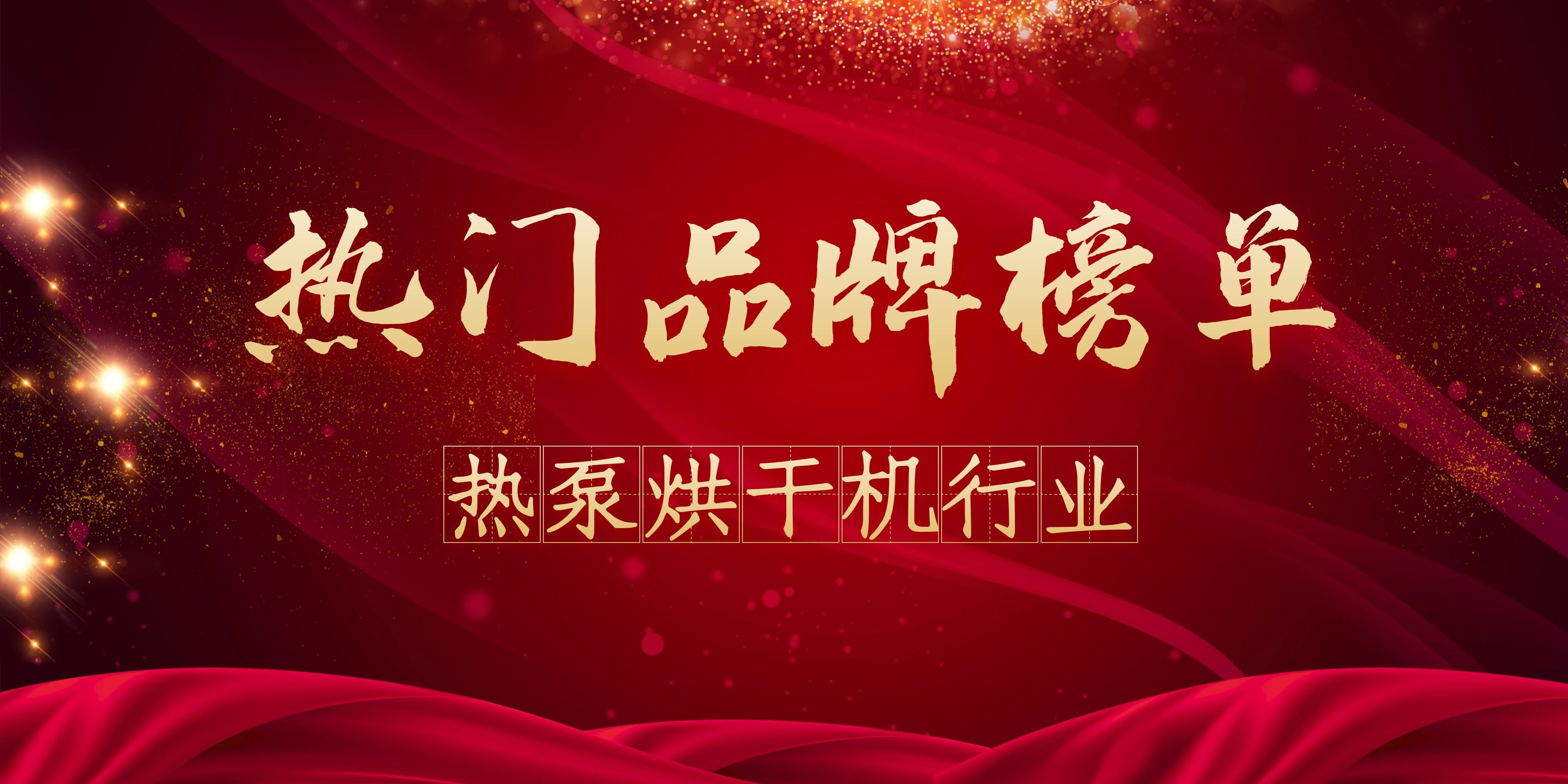 热泵式烘干机哪个牌子好(年度热泵烘干机热门品牌榜) 热泵式烘干机哪个牌子好(年度热泵烘干机热门品牌榜)