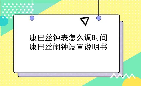 康巴丝钟表怎么调时间 康巴丝闹钟设置说明书？插图