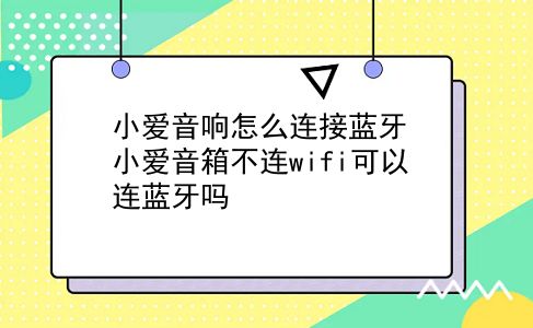 小爱音响怎么连接蓝牙 小爱音箱不连wifi可以连蓝牙吗？插图