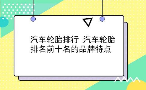 汽车轮胎排行 汽车轮胎排名前十名的品牌特点？插图