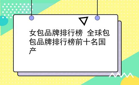 外媒:女包品牌排行榜 全球包包品牌排行榜前十名国产？