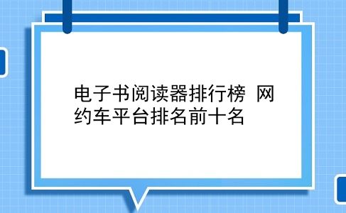 电子书阅读器排行榜 网约车平台排名前十名？插图