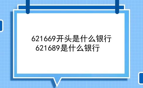 621669开头是什么银行 621689是什么银行？插图