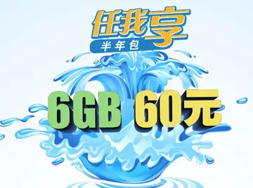 移动半年6g流量是什么 6g流量包什么意思？