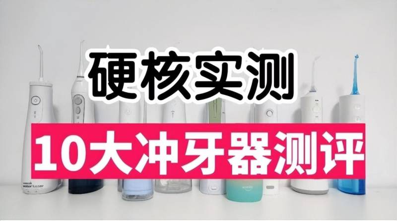 世界冲牙器什么牌子最好？世界冲牙器十大品牌排名