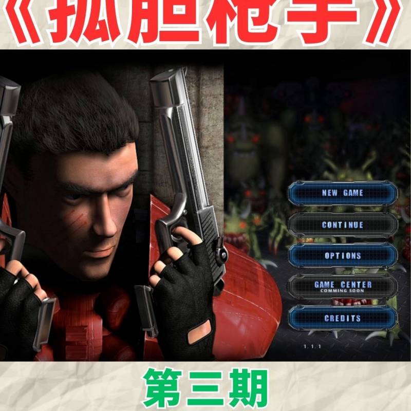 孤单枪手3简体中文版（孤胆枪手：因恐怖而闻名的游戏）