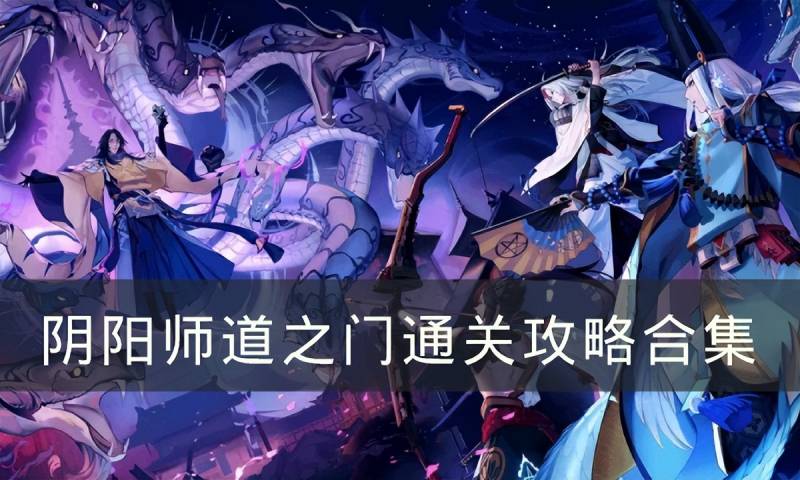 阴阳师攻略在哪看？阴阳师攻略，攻略大全