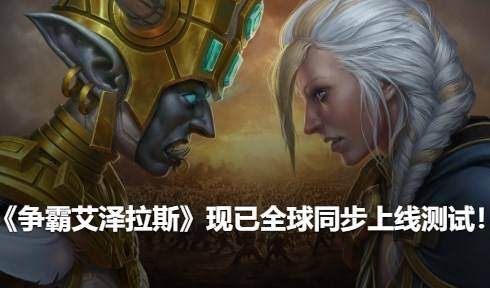 魔兽世界英雄榜在哪下？魔兽世界8.0英雄榜回归