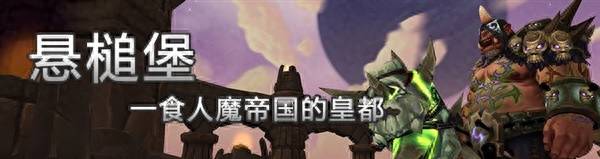 魔兽世界德拉诺之王任务怎么开启？魔兽世界主城接到德拉诺之王黑暗之门任务怎么办？