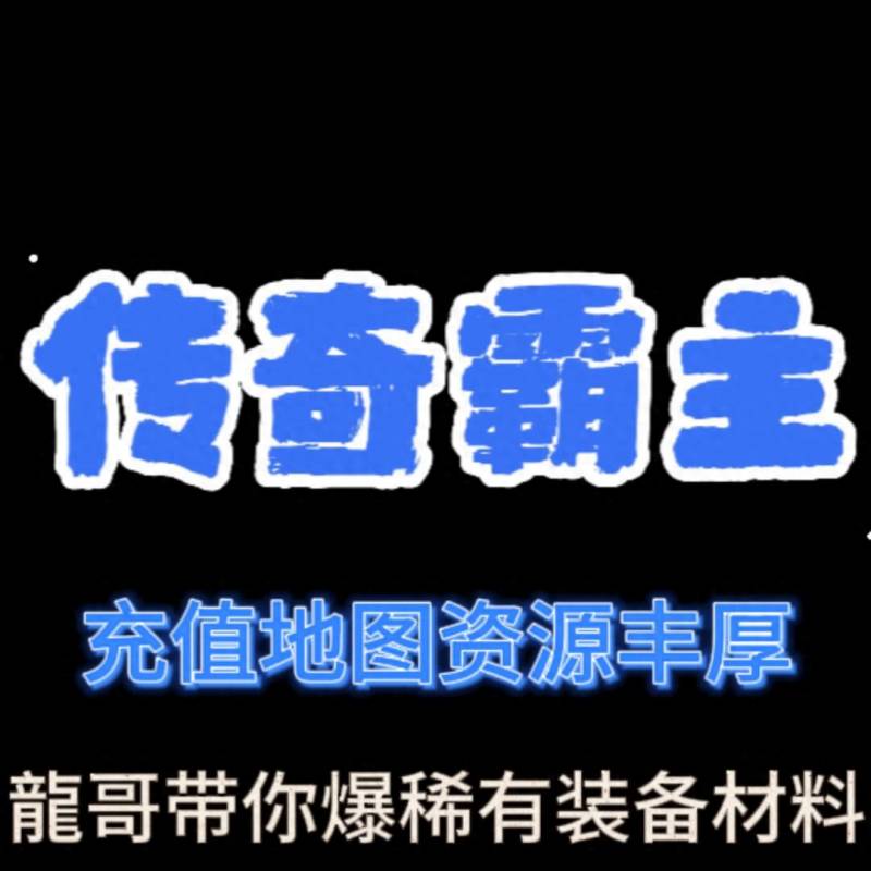 爆充值点的传奇手游合集（好玩不氪金的传奇手游不充值的传奇手游排行榜第一名）