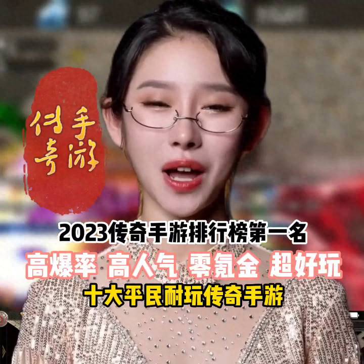 2023传奇手游变态版本排行榜（2023传奇手游排行榜第一名）