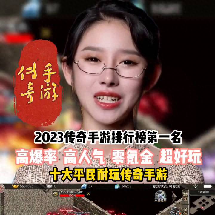 2023传奇手游变态版本排行榜（2023传奇手游排行榜第一名）